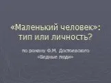 "Бедные люди" Ф. М. Достоевский