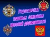 Родословная главных символов русской державности