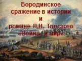 Бородинское сражение в истории России и романе Л.Н. Толстого "Война и мир"