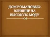 Дом Романовых: Влияние на высокую моду