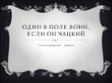 Грибоедов - "Горе от ума"