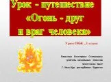 Огонь – друг и враг человека