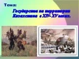 Государства на территории Казахстана  в xiv- xv веках.
