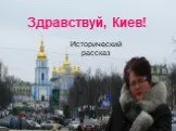 Здравствуй, Киев!