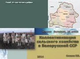 Коллективизация сельского хозяйства в Белорусской ССР
