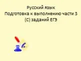 Русский язык Подготовка к выполнению части 3 (С) заданий ЕГЭ