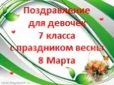 Поздравление для девочек 7 класса с праздником весны 8 Марта