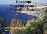 Природа Черноморского побережья Кавказа