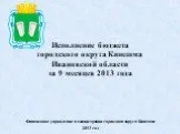 Исполнение бюджета городского округа Кинешма Ивановской области за 9 месяцев 2013 года