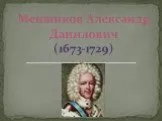 Меншиков Александр Данилович (1673-1729)