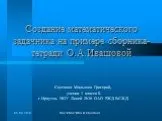 Создание математического задачника на примере сборника-тетради О.А.Ивашовой