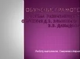 Обучение грамотеСистема  развивающего обучения Д.Б. Эльконина - В.В. Давыдова