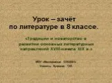 Литературные направления XVIII-начала XIX в
