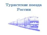 Туристские поезда  России