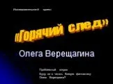Олег Верещагин и его книги