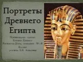 Портреты Древнего Египта