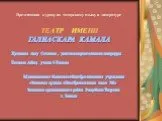 Татарский государственный театр