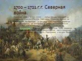 1700 – 1721 г.г. Северная война.