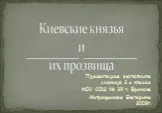 Киевские князья и их прозвища