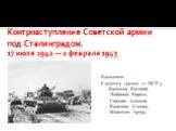 Контрнаступление Советской армии под Сталинградом