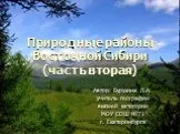 Природные районы Восточной Сибири
