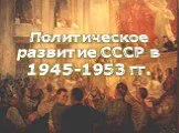 Политическое развитие России в 1945-1953 годов