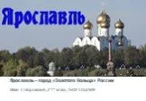 Ярославль – город «Золотого Кольца» России