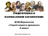 Подготовка к написанию сочинения М.Ю. Лермонтов «Герой нашего времени»