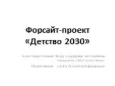 Форсайт-проект «Детство 2030»