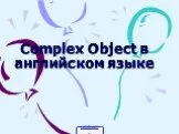 Complex object в английском языке
