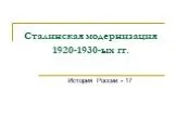 Сталинская модернизация 1920-1930-ых гг.