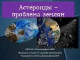 Астероиды – проблема землян