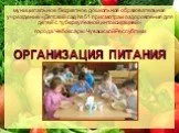Организация питания в детском саду