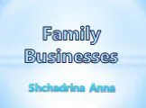 Family businesses (семейный бизнес)