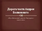Дорога чести Андрея Болконского