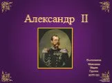 Александр II