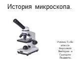 История микроскопа