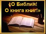 О Библия О книга книг