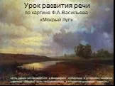Сочинение по картине «Мокрый луг» Ф.А. Васильева