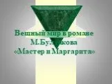 «Мастер и Маргарита» М. Булгаков - вещный мир