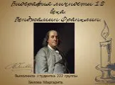 Биография личности 18 века. Бенджамин Франклин