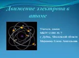 Движение электрона в атоме
