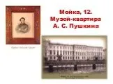 Музей-квартира А.С. Пушкина