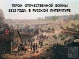 Герои Отечественной войны 1812 г. в русской литературе