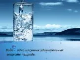 Вода