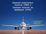 Правила визуальных полетов (ПВП) и Правила полетов по приборам (ППП)