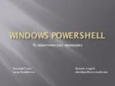 Windows PowerShell в практических примерах