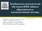 Требования к результатам обучения ФГОС общего образования и интерактивные методы