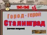 Город - герой Сталинград