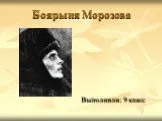 Морозова (Соковнина) Феодосия Прокофьевна